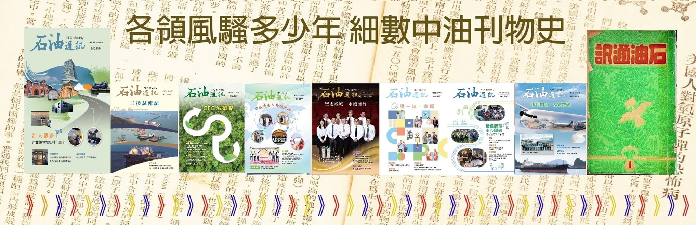 台灣中油全球資訊網-本公司石油通訊數位典藏