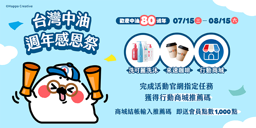 中油80－行動商城Banner-活動主視覺0713-更新 (2)
