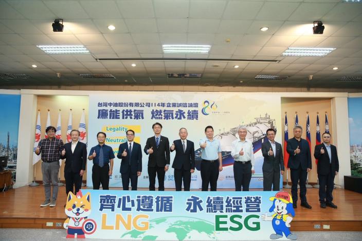 台灣中油舉辦「廉能供氣 燃氣永續」企業誠信論壇