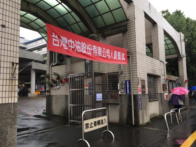 台灣中油公司舉辦114年僱用人員甄試 平均錄取率約12.34%