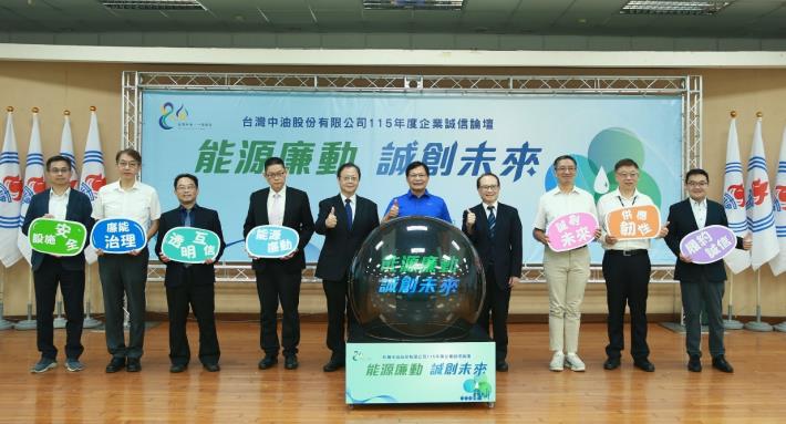 台灣中油舉辦「能源廉動 誠創未來」企業誠信論壇，邀集廉檢調機關、產官學界及供應鏈夥伴參加