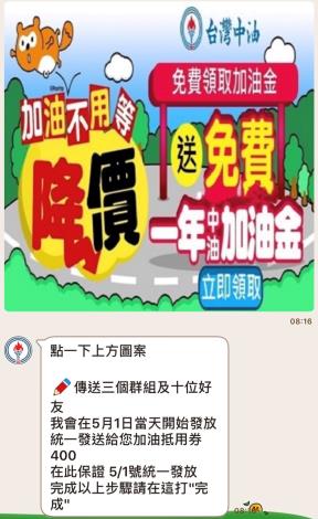 台灣中油嚴正聲明：未在手機通訊軟體舉辦「慶祝母親節400元加油劵領取」活動