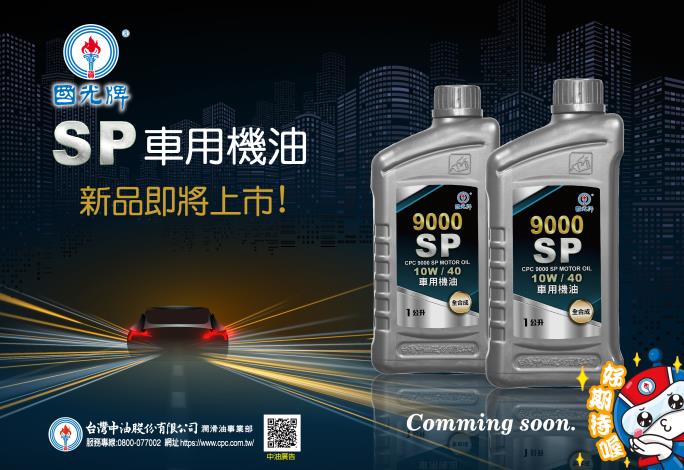 美國石油學會最新發布全新汽油引擎機油API SP標準 由台灣中油國光牌機油率先取得認證