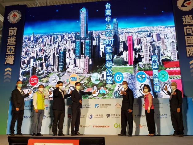 台灣中油於高雄亞灣區成立5G AIoT推動專案辦公室 朝智慧化企業發展