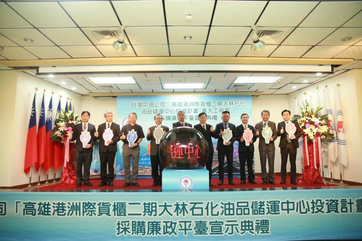 台灣中油公司首度成立採購廉政平臺