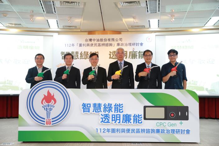 台灣中油舉辦圖利與便民區辨諮詢廉政治理研討會 宣誓「智慧綠能 透明廉能」