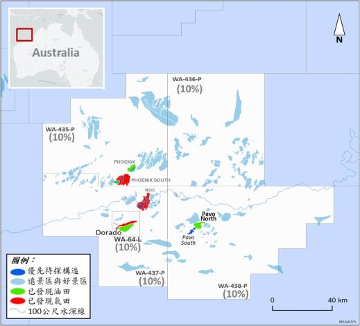 台灣中油取得澳洲Dorado油田及鄰近探勘礦區10%工作權益　已獲澳洲政府核准