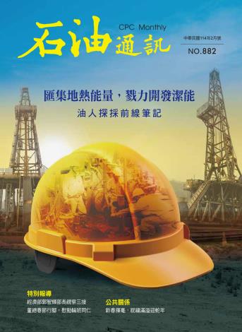 匯集地熱能量，戮力開發潔能 油人探採前線筆記