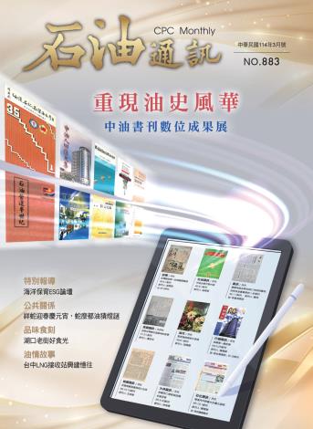 重現油史風華 中油書刊數位成果展