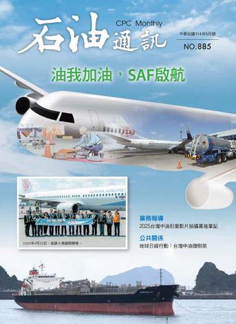 油我加油 SAF啟航
