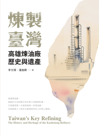 煉製臺灣：高雄煉油廠歷史與遺產(114年3月)
