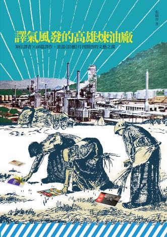 譯氣風發的高雄煉油廠