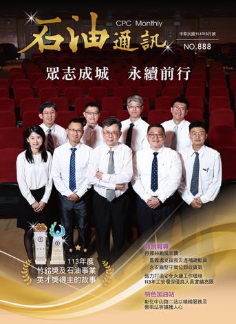 888期 眾志成城 永續前行 113年度竹銘獎及石油事業英才獎得主的故事