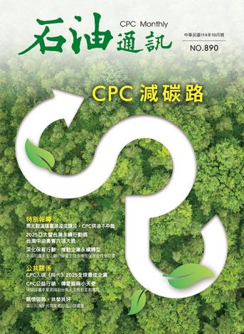 890期 CPC減碳路