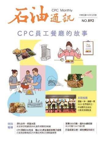892期 CPC員工餐廳的故事