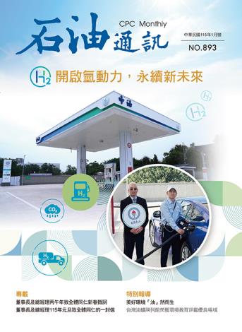 893期 開啟氫動力，永續新未來