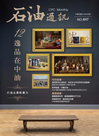897期 12逸品在中油