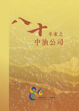 八十年來之中油公司