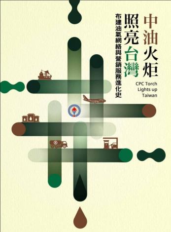 中油火炬，照亮台灣：布建油氣網絡與營銷服務進化史