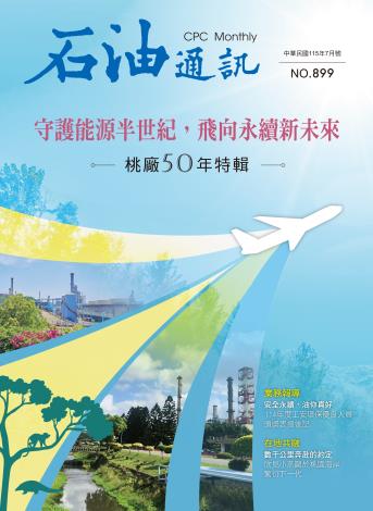 899期 守護能源半世紀，飛向永續新未來