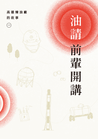 油請前輩開講