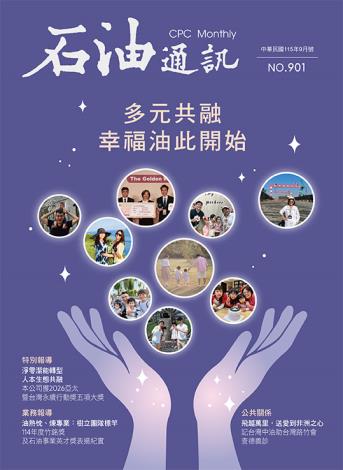 901期 多元共融 幸福油此開始