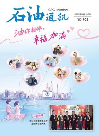 902期 油你相伴，幸福加滿