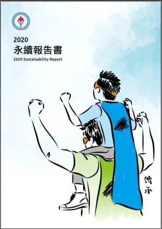 2020永續報告書--電子書