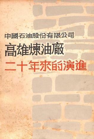 高雄煉油廠二十年來的演進(35年~55年)