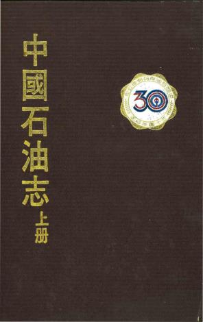 中國石油志(上冊)3之1 65年6月發行