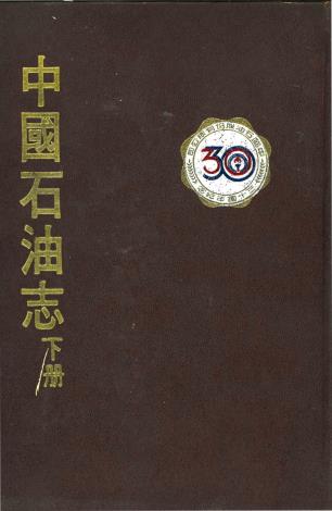 中國石油志(下冊)3之1 65年6月發行