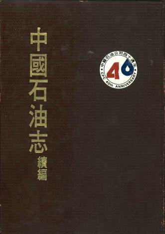 中國石油志(續集)2之2 75年6月發行