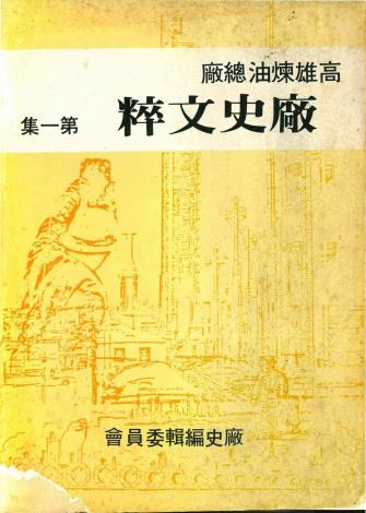 高雄煉油廠歷史文粹68年出版(p351-p700)