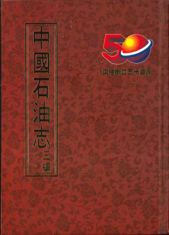 中國石油志(三編) 85年6月1日出版