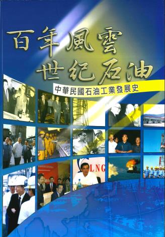 百年風雲世紀石油，中國石油學會、中國石油股份有限公司出版