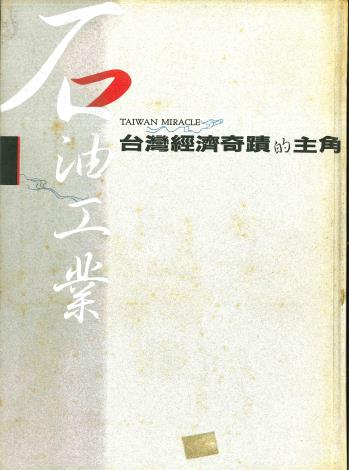中國石油學會_石油工業-台灣經濟奇蹟的主角(81年12月版)