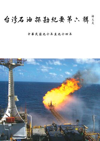 台灣石油探勘紀要第六輯(95年6月出版)