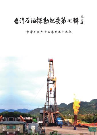 台灣石油探勘紀要第七輯(100年6月出版)