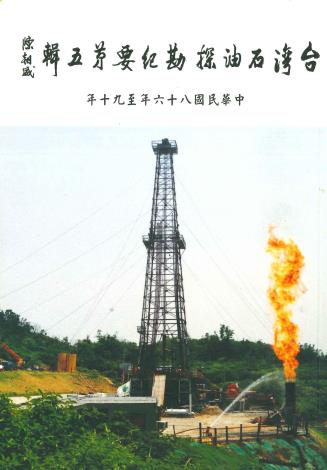 台灣石油探勘紀要第五輯(90年6月出版)