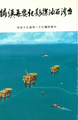 台灣石油探勘紀要再續編(75年6月出版)