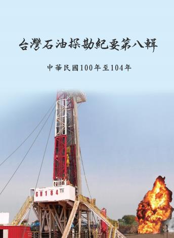台灣石油探勘紀要第八輯(105年6月出版)