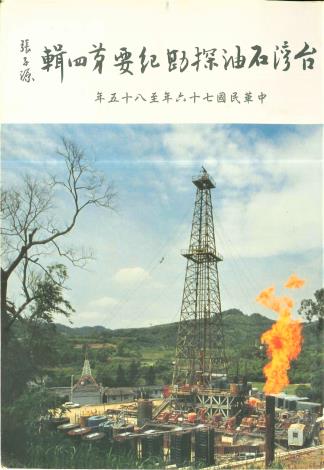 台灣石油探勘紀要第四輯(85年6月)