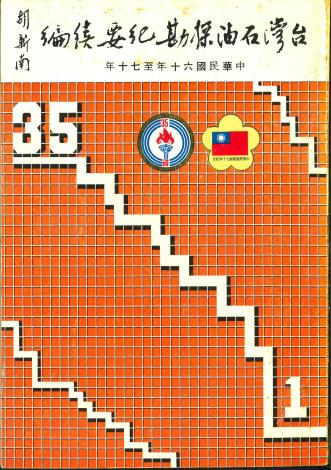 台灣石油探勘紀要續編(70年6月出版)