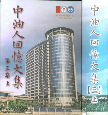 中油人回憶文集(三上)100年1月出版