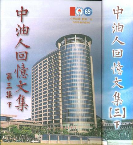 中油人回憶文集(三下)100年1月出版
