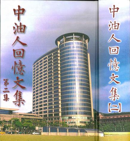 中油人回憶文集(二)95年2月出版