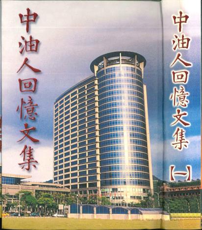 中油人回憶文集(一)93年6月出版