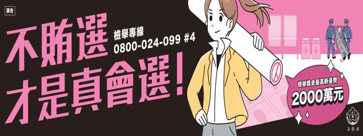2026法務部-反賄選海報橫幅旗幟