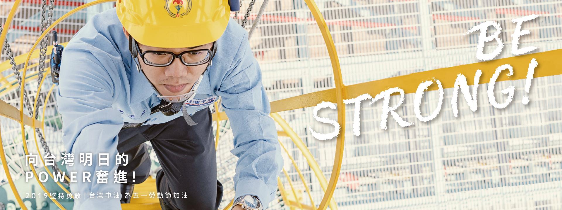 台灣中油為 勞工朋友的 向前無懼，讚聲致敬！