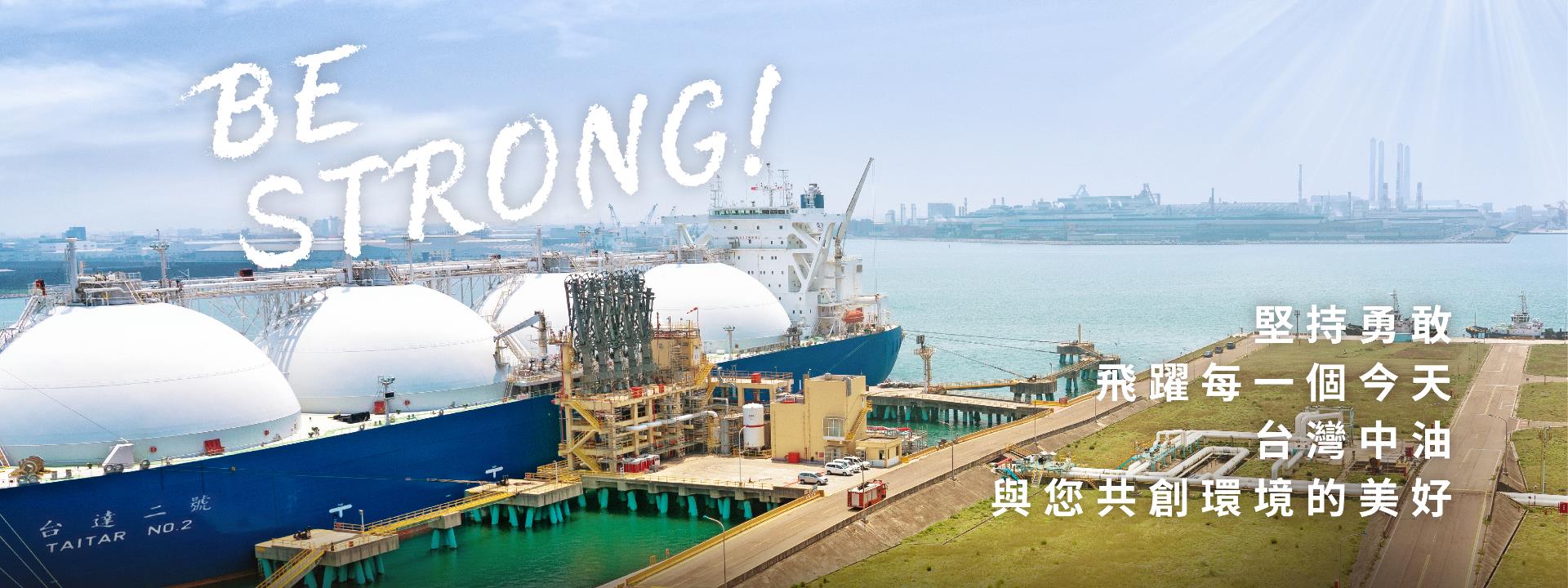 中油與你共創環境美好